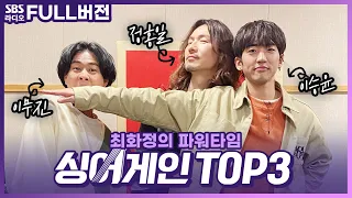 [FULL] 실력파 싱어들🎤싱어게인 TOP3 이승윤, 정홍일, 이무진 보는 라디오 | 최화정의 파워타임 | 210223