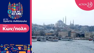Κωνσταντινούπολη | Χ. Ανθόπουλος & Κ. Φραγκολιάς μας συστήνουν την αυθεντική τουρκική κουλτούρα