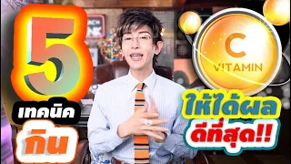 เคล็ดลับ 5 วิธีกินวิตามินซี (Vitamin C)ให้ได้ผลที่สุด โดยไม่เสียสุขภาพ และไม่เปลืองเงิน