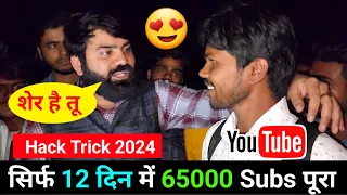 सिर्फ 12 दिन 60,000 Subscriber 100% गारंटी ! Subscriber Kaise Badhaye ? ! Subscribe Kaise Badhaye ?