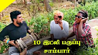 10 இட்லி பருப்பு சாம்பார் பாடல்😆😂 |10 idli paruppu sambar gana song|Mutrupulli முற்றுப்புள்ளி