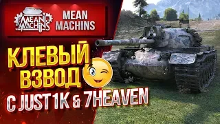 "ДОБРОТНЫЙ ВЗВОД С JUST1K & 7HEAVEN" 23.01.20 / ЕДЕМ ПОБЕЖДАТЬ РАНДОМ #ВзводСила