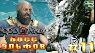 GOD OF WAR 4 (2018) ► БОСС ТЁМНЫХ ЭЛЬФОВ ► #11