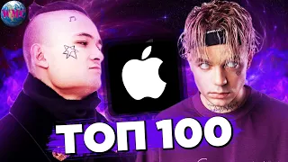 ТОП 100 APPLE MUSIC | СЛУШАЮТ ВСЕ | ЭПЛ МЬЮЗИК | APPLE MUSIC