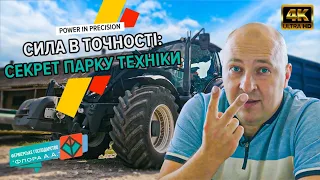 Не кількість, а якість🔥 ОГЛЯД ПАРКУ ТЕХНІКИ господарства ФЛОРА А.А.