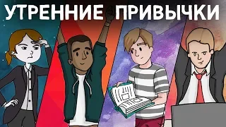 Эти 4 Привычки ИЗМЕНЯТ Твою Жизнь - УТРЕННИЕ Привычки Успешных Людей