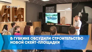 В Губкине обсудили строительство новой скейт-площадки