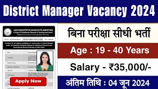 सीधी भर्ती सरकारी नौकरी | District manager vacancy 2024 | District manager vacancy full details 2024