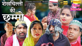 शेखचिल्ली की छ्म्मो || New full Comedy Movie || Hariram Tufan & Shekhchilli Haryanavi comedy (2022)