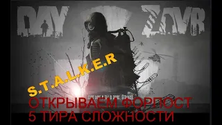 DayZ DayZavr  ВСКРЫТИЕ ФОРПОСТА