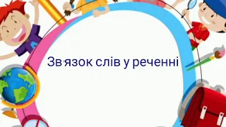 Зв'язок слів у реченні