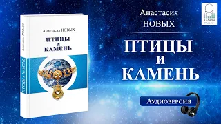 Аудиокнига «Птицы и камень», А.Новых