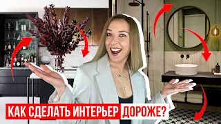 🤑Как сделать интерьер дороже, не потратив больше денег? 10 способов