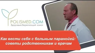 Лечится ли паранойя. Как вести себя с больным паранойей: советы родственникам и врачам