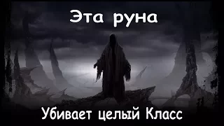 Lineage 2 Classic: Эта руна - убивает целый Класс.