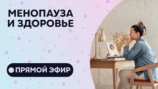 Прямой эфир " МЕНОПАУЗА. ЗДОРОВЬЕ. ПИТАНИЕ"