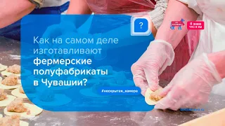 Как делают полуфабрикаты на самом деле? Секреты производства «Из Атлашево»