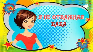 Я не отважная баба.  Для хорошего настроения.Женский юмор.Позитив