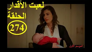 لعبت الأقدار الحلقة 274-الموسم الأول