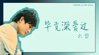 [THAISUB/PINYIN]  六哲  - 毕竟深爱过// Bìjìng shēn àiguò อย่างไรก็เคยรักกัน ♬