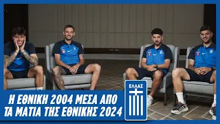 Η Εθνική 2004 μέσα από τα μάτια της Εθνικής 2024 | Εθνική Ομάδα Ποδοσφαίρου