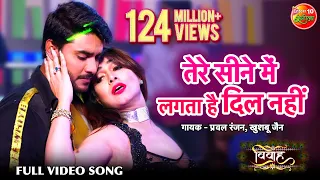 तेरे सीने में लगता है दिल नहीं #Video Song #Pradeep Pandey #Chintu Superhit Bhojpuri Song 2020 Vivah