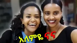 🔴አለምዬ ናና - የተሰኘውን ዘፈን በድንቅ ብቃት ዘፈኑት - Ethiopian Music |Meselu Fentahun|Veronica Adane|Seifu ON EBS