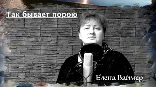 Так бывает порою.  Елена Ваймер