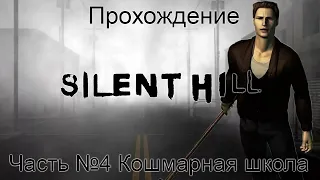 Silent Hill - Часть 4 Кошмарная школа