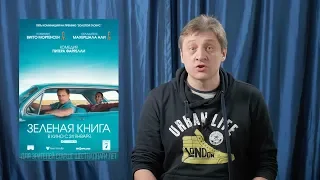 "Зеленая книга" Режиссерский обзор.