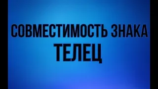 Совместимость знака Телец