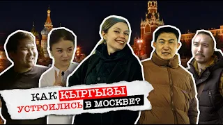 КАК КЫРГЫЗЫ УСТРОИЛИСЬ В МОСКВЕ???