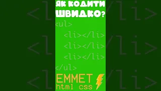 ⚡️ Emmet – секрет №3 ✏️ ul li*3 | #shorts #фронтенд #javascript #програмування #css #emmet #html