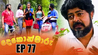 Dekon Maaru ( දෙකොන්මාරු ) | Episode 77 04th March 2023