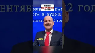 Лукашенко о первом белорусском ноутбуке "УСЫ" 😁 #shorts