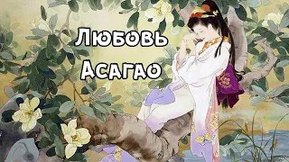 Любовь Асагао // японская легенда // аудиокнига