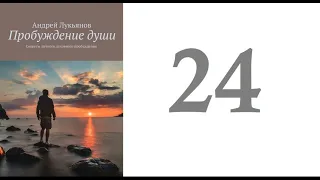 24. Андрей Лукьянов -  Пробуждение души. Секреты личного духовного пробуждения [аудиокнига]