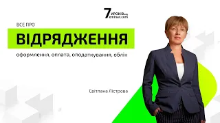 Все про відрядження. Відеозапрошення від Світлани Лістрової