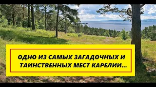 Карелия/Поездка в одно из самых загадочных и таинственных мест – урочище Чёртов стул….