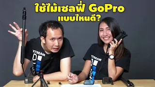 รีวิวไม้เซลฟี่ GoPro ใช้รุ่นไหนดี ซื้อแล้วคุ้ม ตอบโจทย์การใช้งานมากที่สุด