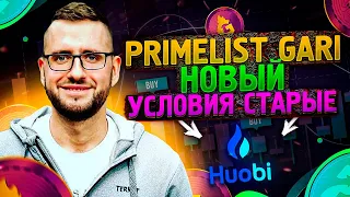 НОВЫЙ PRIMELIST GARI НА HUOBI❗️ | СНОВА ИЗМЕНЕНИЕ ПРАВИЛ❗️ | GARI NETWORK ОБЗОР❗️ | HUOBI PRIMELIST