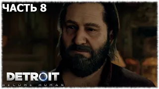 Detroit: Become Human- Прохождение- Часть #8