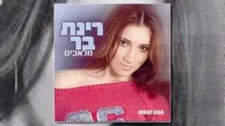 רינת בר - תאכל את הכובע