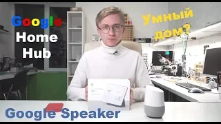 Google Home Hub | Google Speaker | Умный дом?!