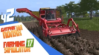 Farming Simulator 17 ч2 - Батрак на полях