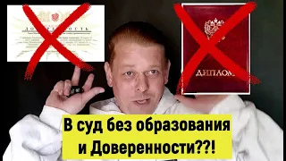 МОЖНО ЛИ БЫТЬ ПРЕДСТАВИТЕЛЕМ В СУДЕ, не имея ВЫСШЕГО юридического образования и доверенности?!