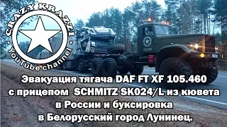 Эвакуация тягача DAF с прицепом SCHMITZ. Россия. Трасса А240 60 км