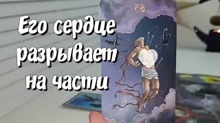 Все Его СТРАХИ❗️ Почему РАЗРЫВАЕТСЯ Его сердце из-за Вас ❓️ расклад таро #ответутароновое #гадание