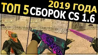 ТОП 5 ЛУЧШИХ СБОРОК CS 1.6 - 2019 ГОДА