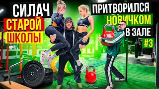 САМЫЙ СИЛЬНЫЙ ЧЕЛОВЕК притворился НОВИЧКОМ в зале | Пранк с Учеником Виктора Блуда